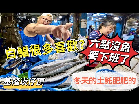 基隆崁仔頂～冬天的土魠肥肥的～白鯧很多喜歡嗎？凌晨六點沒魚要下班了～土魠、花枝、白鯧、白帶魚、三點鰹～元源魚行拍賣113/12/24(凌晨六點）