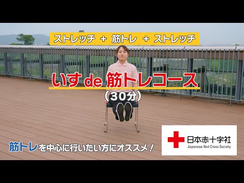 【日本赤十字社】クロス体操🍑いすde筋トレコース