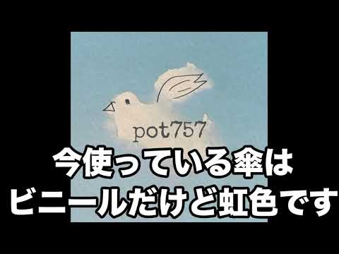 pot757 オープニングトーク