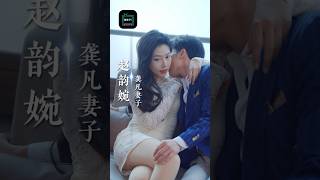 【我那热辣滚烫的婚姻】#marriage #billionaire #counterattack #short #drama