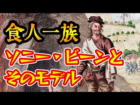 【ゆっくり解説】伝説の食人鬼ソニー・ビーンとクリスティー・クリーク【人食い】