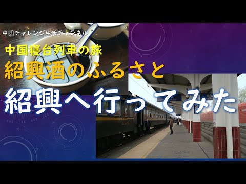 【寝台列車で行く】紹興酒のふるさと紹興へ行ってきました