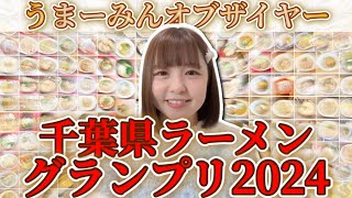 【毎日ラーメン女子が本気で選ぶ】千葉のうまーみんなラーメン18選！『うまーみんオブザイヤー2024』