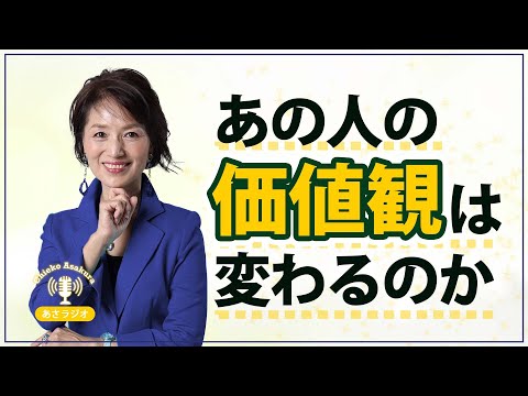 あの人の価値観が変わることはあるのか？