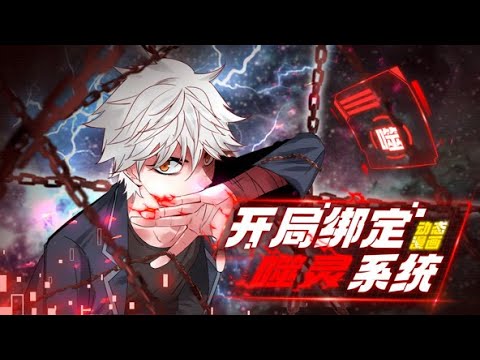 💥连载中 | Multi Sub💥《开局绑定噬灵系统》第1~14集 | 咬人就能复制别人超能力?世界发生了巨变，但林乱只想当一个普通人。一次意外后，他被系统选中，要坏事做尽才能变强!#七号动漫馆