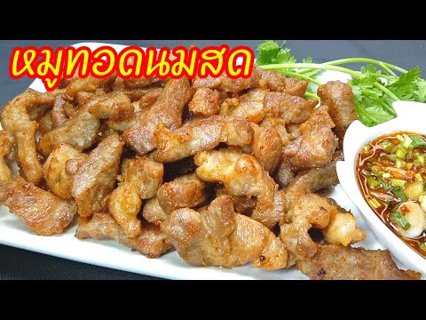 หมูทอดนมสด  หมูนุ่มไม่ต้องหมักนาน ใส่นมตอนไหน พร้อมสูตรน้ำจิ้มแจ่วรสเด็ด