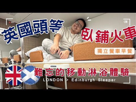 Take a luxurious sleeper train to Edinburgh!!