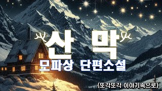 모파상 단편소설 [산막] 겨울이 되면 커다란 산에 단 두사람만 남겨진다. 겨울 산장 오디오북 책읽어주는 여자 세계고전 세계명작소설