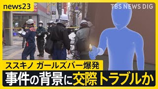 「喧嘩するとすぐ『別れる』って…」ススキノで爆発 ガールズバー放火疑いの意識不明41歳男性 全身やけどで搬送の女性従業員と今月上旬まで同居か【news23】｜TBS NEWS DIG