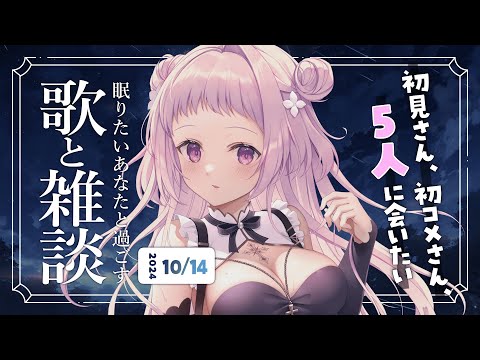 【 歌と雑談 】初見さん5人に会いたい！眠れるゆったりお話とお歌🌙【 #薄荷あをい ┊︎ #vsinger 】