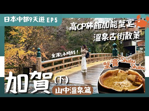 [Central Japan] EP5 Kaga: Teppanyaki Crab Feast, Kano CrabThree great shots of the beautiful bridge｜