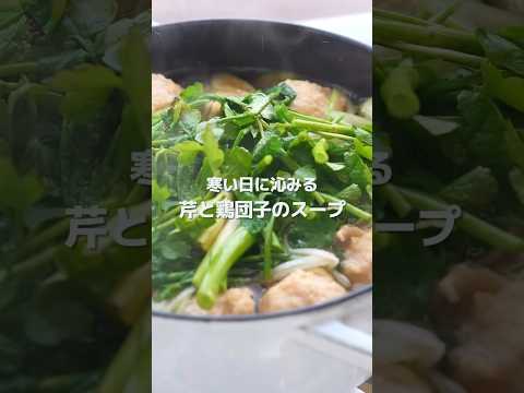 【味の決め手はアレ】芹とふわふわ鶏団子のスープ #shorts