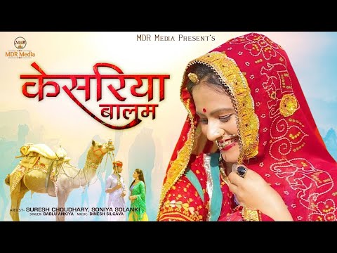 Aaya Re Aaya Kesariya Balam | Bablu Ankiya | New Rajathani Song 2020 |  Soniya Solanki - MDR Music