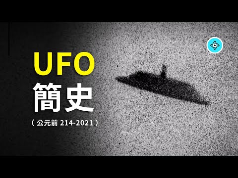 人類2000多年的，UFO歷史