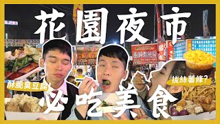 台南花園夜市怎麼吃？吃爆20間夜市美食！排隊拔絲地瓜！超酥脆臭豆腐？大腸香腸隨你吃？必吃現炒滷味？雞排要吃哪一間？｜大胃王內內