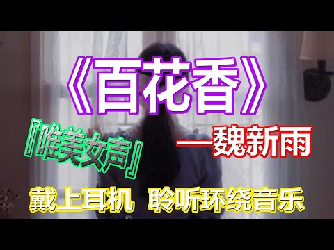 YouTube音乐|戴上耳机《百花香》——魏新雨【唯美女声】{你就是春天里的青草, 秋天里的飞鸟}配『動態歌詞Lyrics』