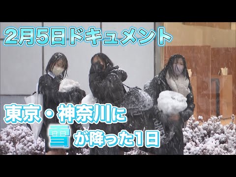 東京・神奈川に降った雪/1日ドキュメント2024年2月5日