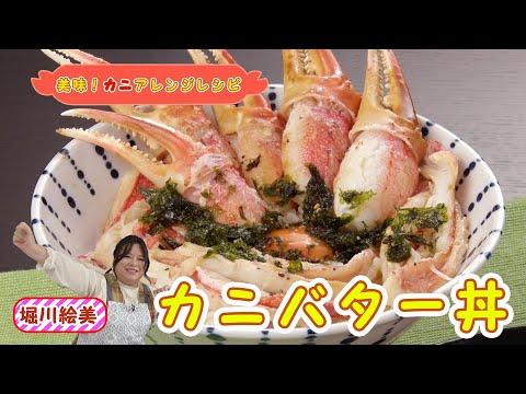 堀川絵美さん作【カニバター丼】『美味！かにアレンジレシピ』 1/5　ご飯とカニバターの相性抜群！