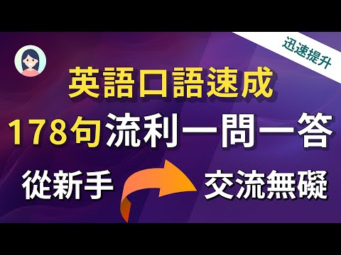 【迅速提升】英语口语速成：178句流利英文问答，从新手到英文交流无碍！