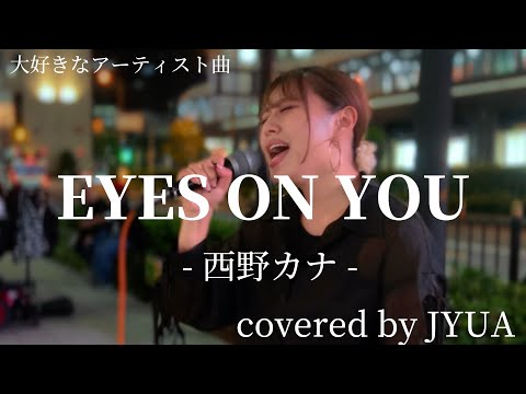 “JYUA”大好きなアーティスト曲【EYES ON YOU/西野カナ】※詳しくは概要欄をご覧下さい！#JYUA #ジュア #西野カナ #ハーフ #梅田 #大阪