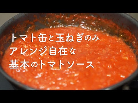 万能トマトソース！ピザ、パスタ、スープにソースにも！トマト缶と玉ねぎのみ！