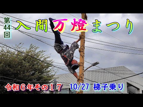 入間万燈まつり　第44回その17　"10/27　スリル満点!!   梯子乗り"