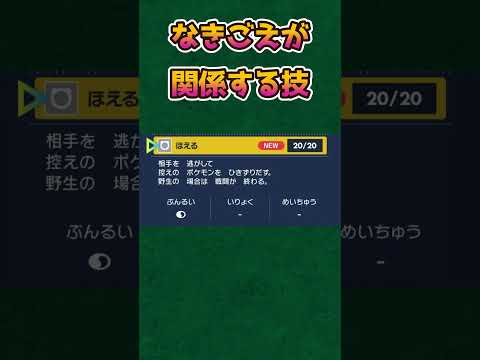 【ポケモンまとめ】なきごえが関係するポケモンの変化技【ポケモンSV】【ポケモンあるある】#shorts