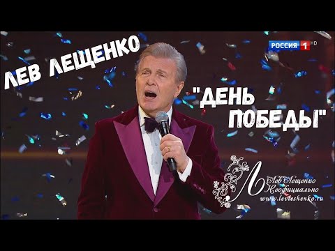 ЛЕВ ЛЕЩЕНКО "ДЕНЬ ПОБЕДЫ" (ФЕСТИВАЛЬ "АЛИНА 2022")