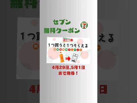 セブンの無料クーポン