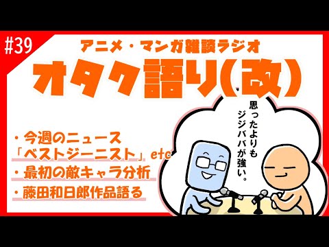 【オタク語り(改)】ジャンプ新連載は最初の敵キャラが全て！！！【アニメマンガラジオ】