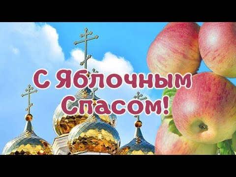 С ЯБЛОЧНЫМ СПАСОМ! Красивое музыкальное поздравление с Яблочным Спасом!