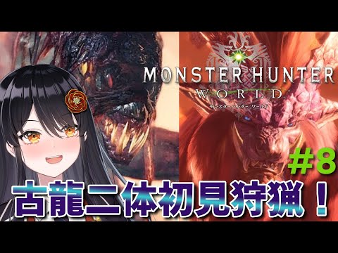 【#モンスターハンターワールド 】テオ＆ヴァル！初見で古龍二体連続狩猟なるか？！# 8【#リアンアニマリア椿 #モンハン 】