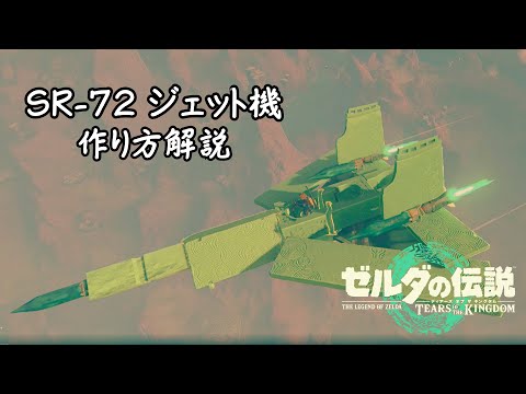 【ティアキン】『SR-72 ジェット機』の作り方