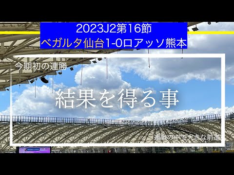 【ベガルタ仙台】結果を得る事。2023J2第16節ロアッソ熊本戦戦術考察と試合感想