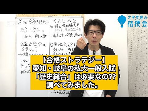 【合格ストラテジー】歴史総合 一般入試で必要??  愛知・岐阜の私立大学 調べてみました。#大学受験対策 #歴史総合　#日本史　#世界史