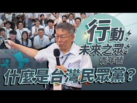 什麼是台灣民眾黨？｜行動！未來之眾！青年營