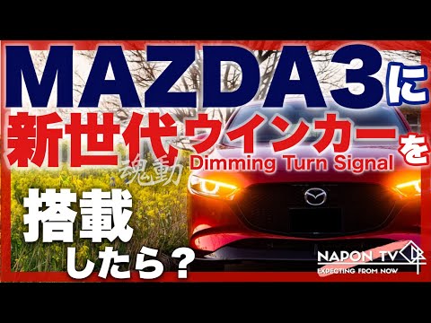 【比較】MAZDA3のウインカーが最新式になったら？魂動ウインカー ディミングターンシグナルコンセプト dimming turn signal #Shorts