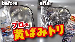 【DIY】ヘッドライトの黄ばみとり！プロが2つの方法を伝授