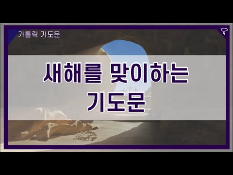 [가톨릭 기도문] 새해를 맞이하는 기도 (남자성우)