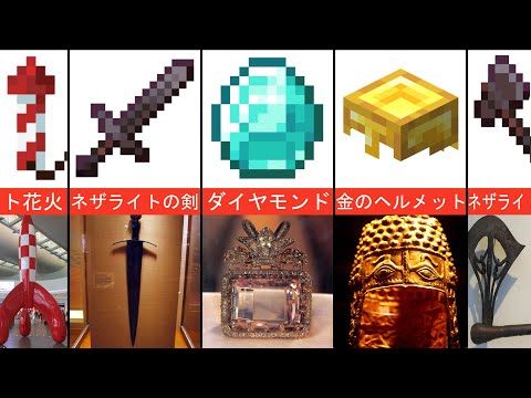 実生活でのMinecraftアイテム、モブ、武器、鎧「比較」