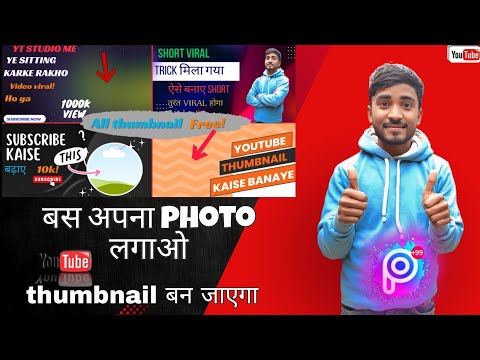 Thumbnail Kaise Lagaye |Thumbnail Kaise Lagaen| youtube video par thumbnail kaise lagaen