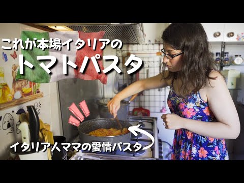 【イタリア家庭料理】｜暑くても食べたくなる本場イタリアの絶品トマトパスタ｜イタリア人ママの愛情パスタです｜Vlog. 100