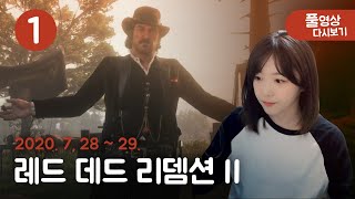 서부의 총잡이가 되다 🤠 레드 데드 리뎀션2 #1