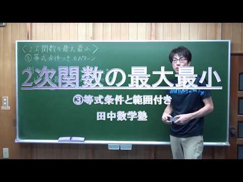 2次関数の最大最小③等式条件と範囲 03