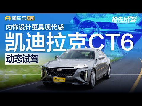 【Cadillac】更具现代感，试驾上汽通用凯迪拉克CT6