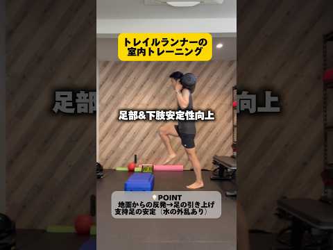 【足部＆下肢安定性UP】走りの安定化！トレラン　室内トレーニング2選！　#トレラン　#トレイルランニング　#トレーニング