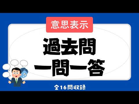 【宅建 聞き流し 2023】権利関係・民法の意思表示（詐欺・通謀虚偽表示・錯誤）の一問一答過去問題集/全16問