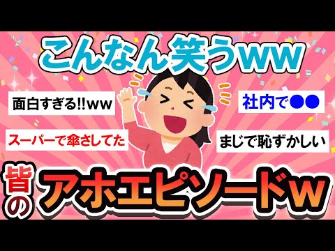 【面白スレ】爆笑！！皆のアホエピソードが想像以上にヤバいｗｗｗ【Girlschannelまとめ】