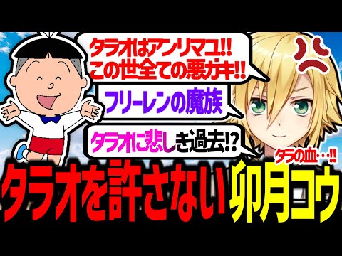 タラオを絶対に許せない理由を高解像度で語る卯月コウ【にじさんじ/切り抜き】