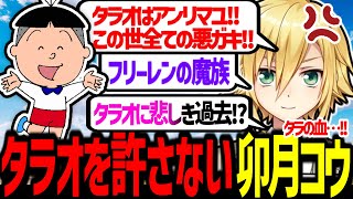 タラオを絶対に許せない理由を高解像度で語る卯月コウ【にじさんじ/切り抜き】